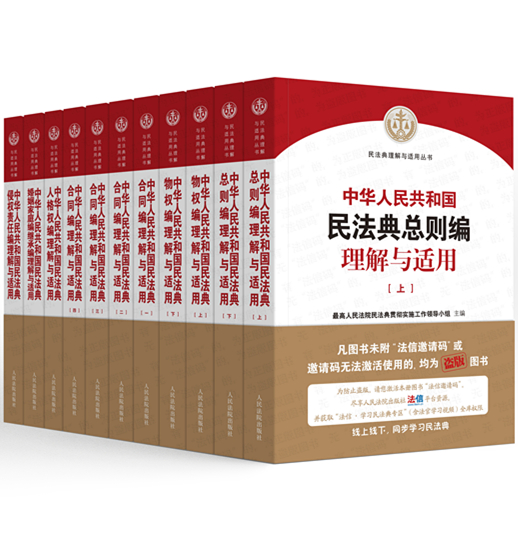 中華人民共和國民法典理解與適用(全6卷11冊)